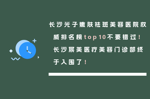 长沙光子嫩肤祛斑美容医院权威排名榜top10不要错过！长沙宸美医疗美容门诊部终于入围了！