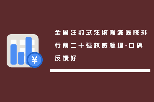 全国注射式注射除皱医院排行前二十强权威梳理-口碑反馈好