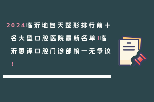 2024临沂地包天整形排行前十名大型口腔医院最新名单！临沂惠泽口腔门诊部榜一无争议！