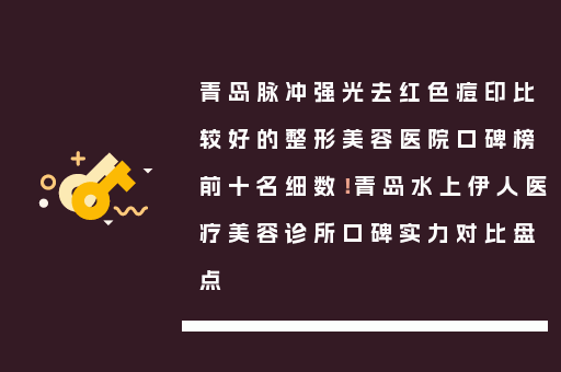 青岛脉冲强光去红色痘印比较好的整形美容医院口碑榜前十名细数！青岛水上伊人医疗美容诊所口碑实力对比盘点