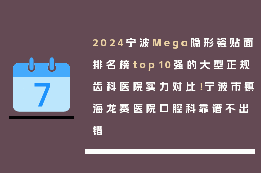 2024宁波Mega隐形瓷贴面排名榜top10强的大型正规齿科医院实力对比！宁波市镇海龙赛医院口腔科靠谱不出错
