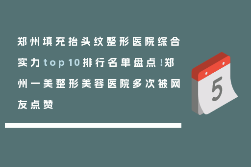 郑州填充抬头纹整形医院综合实力top10排行名单盘点！郑州一美整形美容医院多次被网友点赞
