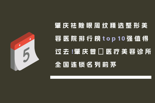 肇庆祛除眼周纹精选整形美容医院排行榜top10强值得过去！肇庆普玥医疗美容诊所全国连锁名列前茅