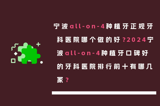 宁波all-on-4种植牙正规牙科医院哪个做的好？2024宁波all-on-4种植牙口碑好的牙科医院排行前十有哪几家？