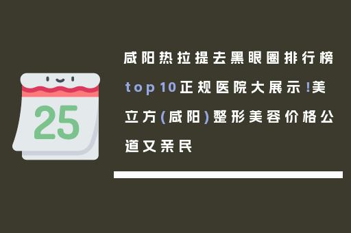 咸阳热拉提去黑眼圈排行榜top10正规医院大展示！美立方(咸阳)整形美容价格公道又亲民