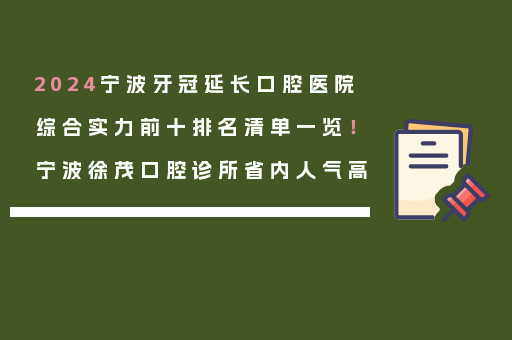 2024宁波牙冠延长口腔医院综合实力前十排名清单一览！宁波徐茂口腔诊所省内人气高