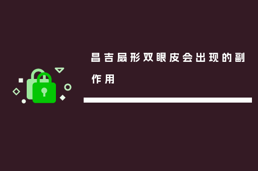 昌吉扇形双眼皮会出现的副作用