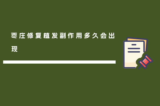 枣庄修复植发副作用多久会出现