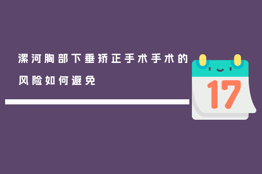 漯河胸部下垂矫正手术手术的风险如何避免