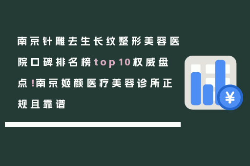 南京针雕去生长纹整形美容医院口碑排名榜top10权威盘点！南京姬颜医疗美容诊所正规且靠谱
