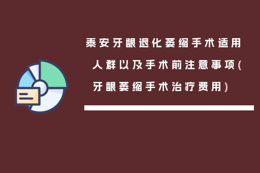 泰安牙龈退化萎缩手术适用人群以及手术前注意事项(牙龈萎缩手术治疗费用)