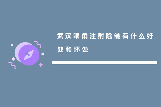 武汉眼角注射除皱有什么好处和坏处